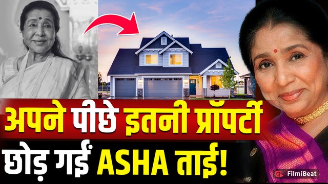 Asha Bhosle Death: आशा भोसले ने दुनिया को कहा अलविदा, विरासत में छोड़ गईं इतने करोड़ों की Property!
