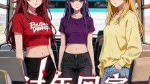 抖音新剧上线#过年回家，和三个精神小妹挤大巴 (上)