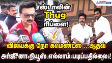 விஜய்க்கு நோ கமெண்ட்ஸ் ...ஆதவ் அர்ஜுனா நியூஸ் எல்லாம் படிப்பதில்லை ! முதல்வர் ஸ்டாலின் Thug ரிப்ளை!
