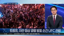 트럼프, 이란 협상 결렬 발표 순간 UFC 관람