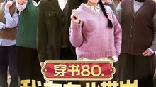 穿书80，我在东北带崽走上巅峰