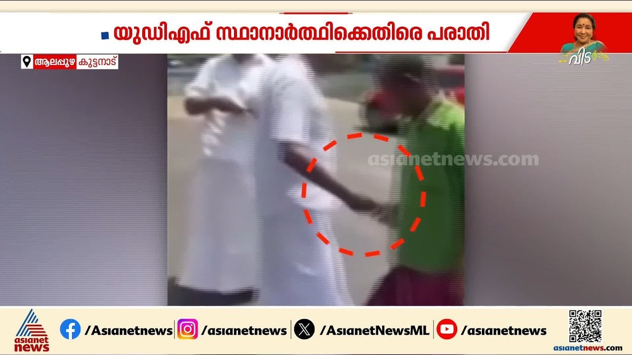 UDF സ്ഥാനാർത്ഥി വോട്ടർമാർക്ക് പണം നൽകുന്നതിന്റെ ദൃശ്യങ്ങൾ പുറത്തുവിട്ട് LDF; നിഷേധിച്ച് റെജി ചെറിയാൻ