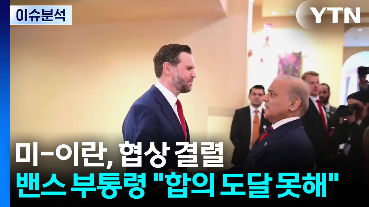 미-이란, 협상 결렬...밴스 부통령 "합의 도달 못 해" / YTN