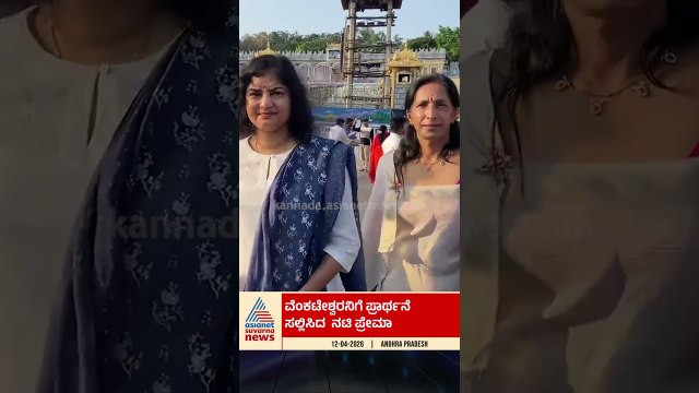 ವೆಂಕಟೇಶ್ವರನಿಗೆ ಪ್ರಾರ್ಥನೆ ಸಲ್ಲಿಸಿದ ಹಿರಿಯ ನಟಿ ಪ್ರೇಮಾ | #prema #actress #suvarnanews