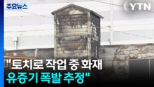 "토치로 작업 중 화재...유증기 폭발 추정" / YTN