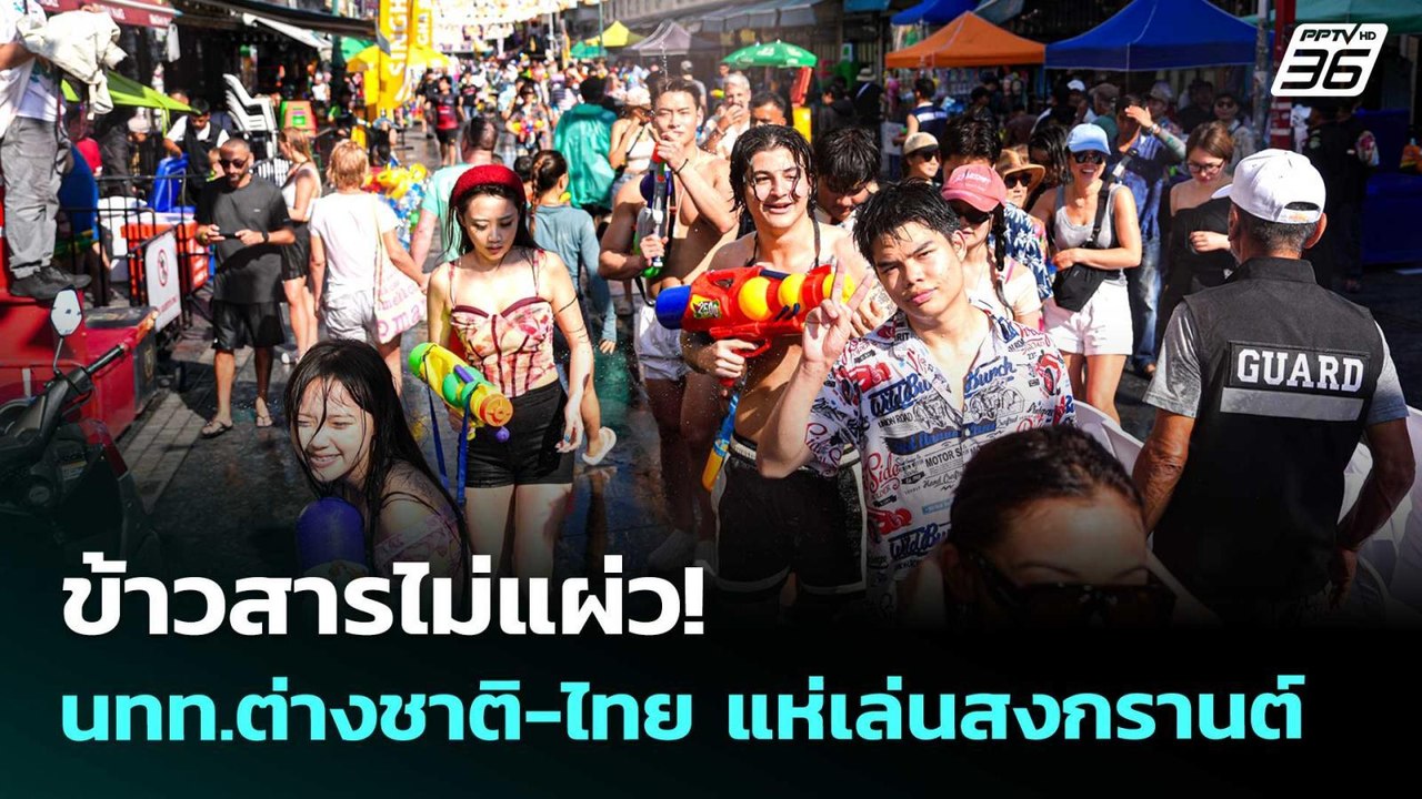 ข้าวสารไม่แผ่ว! นทท.ต่างชาติ-ไทย แห่เล่นสงกรานต์ | เข้มข่าวค่ำ | 12 เม.ย. 69