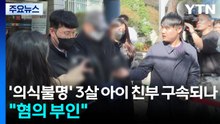 '의식불명' 3살 아이 친부 구속되나..."혐의 부인" / YTN