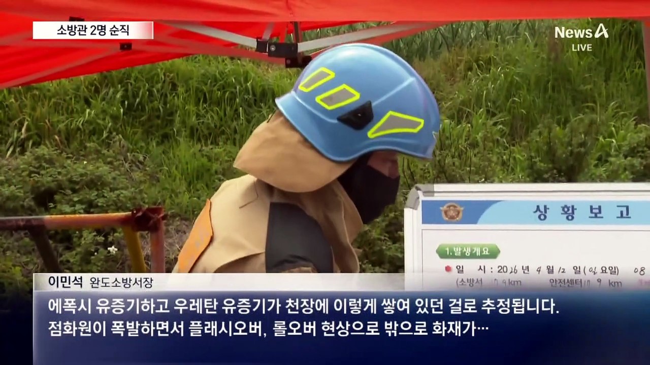 소방관 2명 희생…“토치 사용하다 불”