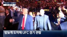 [아는기자]UFC 관람한 트럼프, 협상 보고받았나?