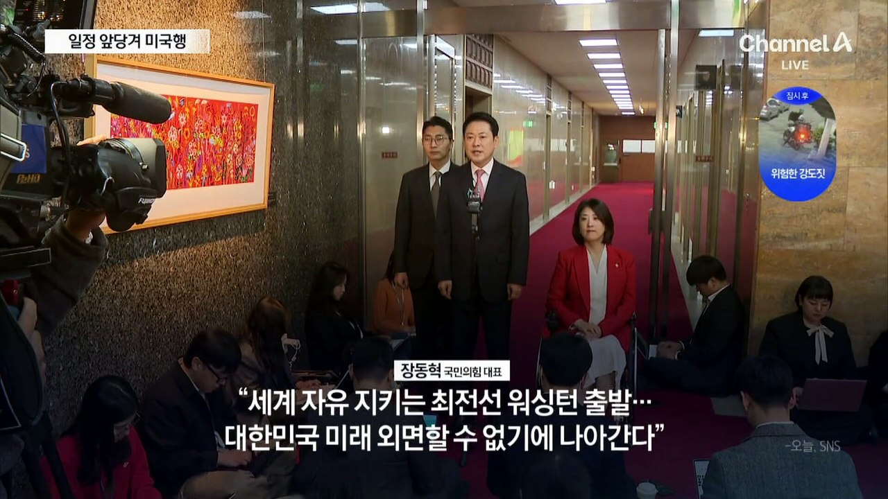 장동혁 5박7일 미국행…“공천시계 멈춘다” 비판