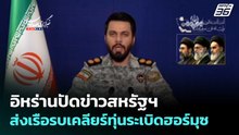 อิหร่านปัดข่าวสหรัฐฯ ส่งเรือรบเคลียร์ทุ่นระเบิดฮอร์มุซ | เข้มข่าวค่ำ | 12 เม.ย. 69