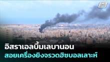 อิสราเอลบึ้มเลบานอน สอยเครื่องยิงจรวดฮิซบอลเลาะห์ | เข้มข่าวค่ำ | 12 เม.ย. 69