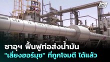 ซาอุฯ ฟื้นฟูท่อส่งน้ำมัน "เลี่ยงฮอร์มุซ" ที่ถูกโจมตี ได้แล้ว | เข้มข่าวค่ำ | 12 เม.ย. 69
