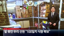 [단독]발 묶인 우리 선원 “100일치 식량 확보”