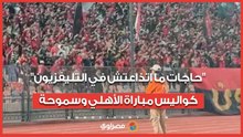 حاجات ما اتذاعتش في التليفزيون.. كواليس مباراة الأهلي وسموحة.. وتشجيع الجماهير لا ينقطع
