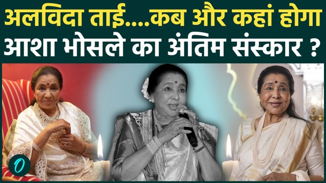 Asha Bhosle Passed Away : आशा भोसले के बेटे Anand Bhosle ने बताया कब होगा अंतिम संस्कार |