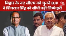 शिवराज सिंह चौहान करेंगे बिहार के नए CM का ऐलान, बीजेपी ने बनाया ऑब्जर्वर