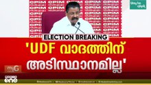 'UDFഉം BJPയും പണക്കൊഴുപ്പ് ഉപയോഗിച്ച് പ്രചാരണം നടത്തി; LDF 90ൽ കൂടുതൽ സീറ്റ് നേടി തുടർഭരണത്തിൽ വരും'