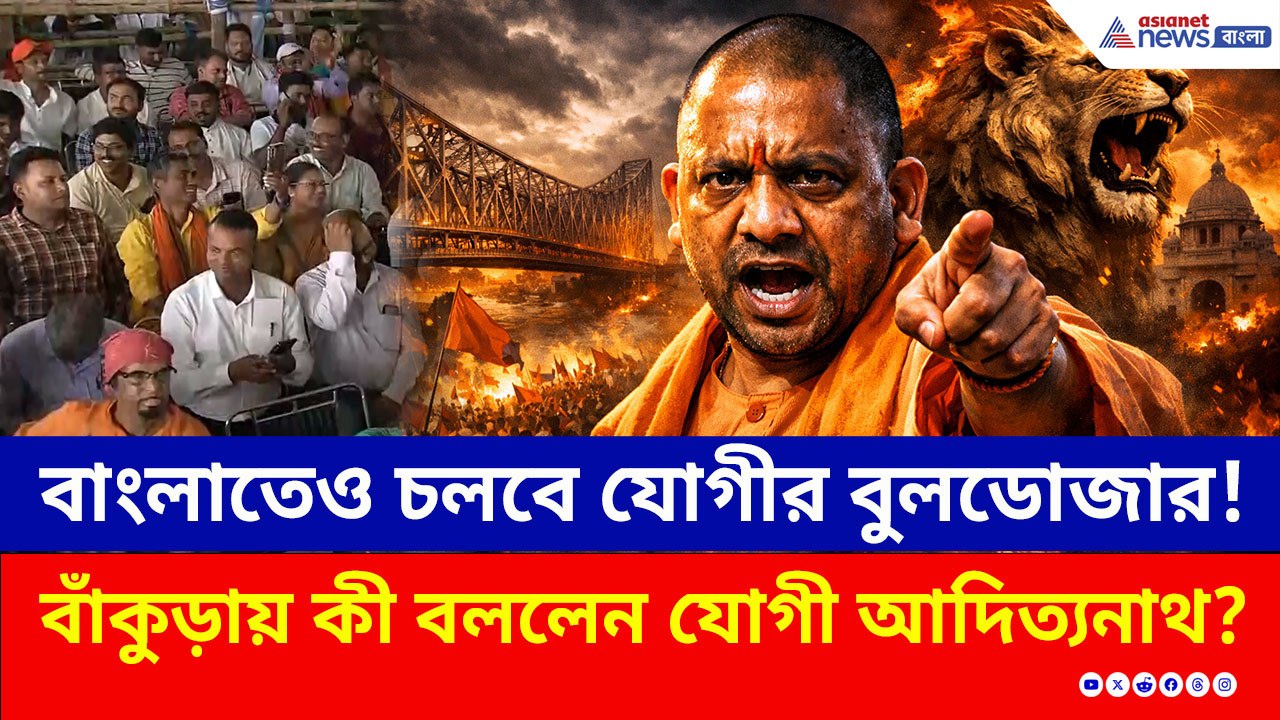 'বাংলায় ডবল ইঞ্জিন সরকার আনুন, দাঙ্গাবাজদের ওষুধ দেওয়া হবে' হুঙ্কার যোগীর