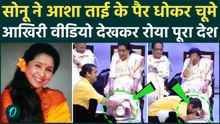 Asha Bhosle LAST SHOCKING VIDEO: आशा ताई का अंतिम वीडियो, Sonu Nigam ने पैर धोकर चूमा, इसके बाद मौत!