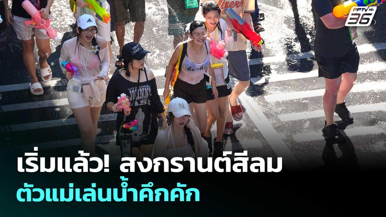 เริ่มแล้ว! สงกรานต์สีลม 69 ตัวแม่เล่นน้ำคึกคัก...