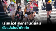 เริ่มแล้ว! สงกรานต์สีลม 69 ตัวแม่เล่นน้ำคึกคัก | เข้มข่าวค่ำ | 12 เม.ย. 69