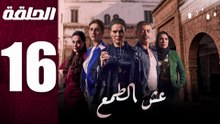مسلسل مغربي عش الطمع الحلقة 16