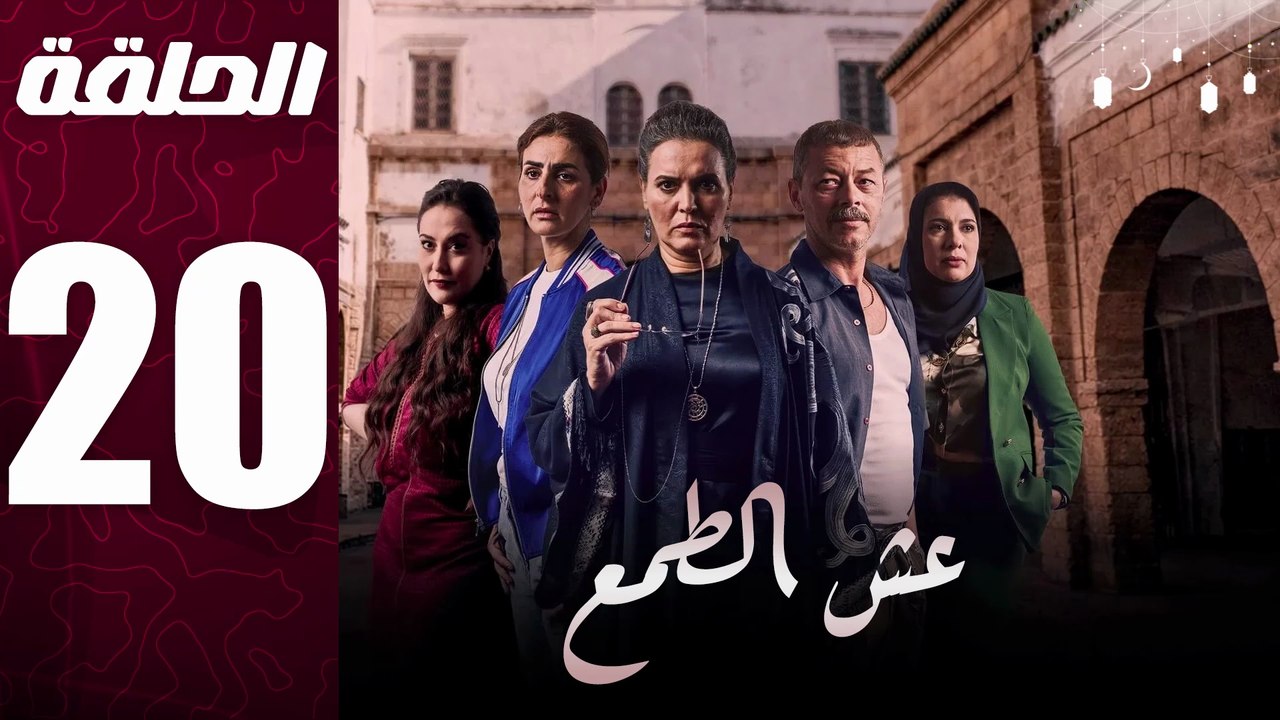 مسلسل مغربي عش الطمع الحلقة 20