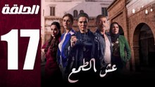 مسلسل مغربي عش الطمع الحلقة 17