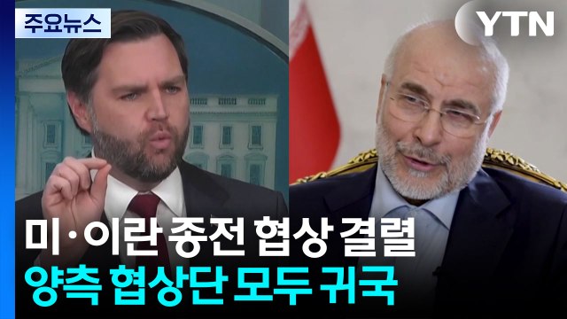 40여일 만의 종전 회담 21시간만에 결렬...미국·이란 협상단 모두 귀국 / YTN