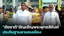 "ชัชชาติ"อัญเชิญพระพุทธสิหิงค์ ประดิษฐานลานคนเมือง | เข้มข่าวค่ำ | 12 เม.ย. 69