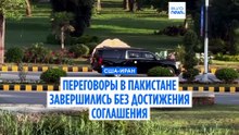 США и Иран завершили переговоры о мире и прекращении огня в Пакистане без достижения соглашения