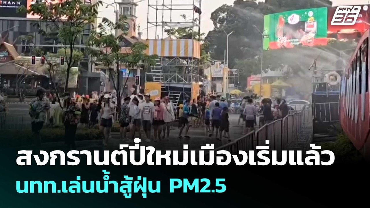 สงกรานต์ปี๋ใหม่เมืองเริ่มแล้ว นทท.เล่นน้ำสู้ฝุ่...