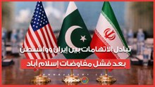 تبادل الاتهامات بين إيران وواشنطن بعد فشل مفاوضات إسلام أباد
