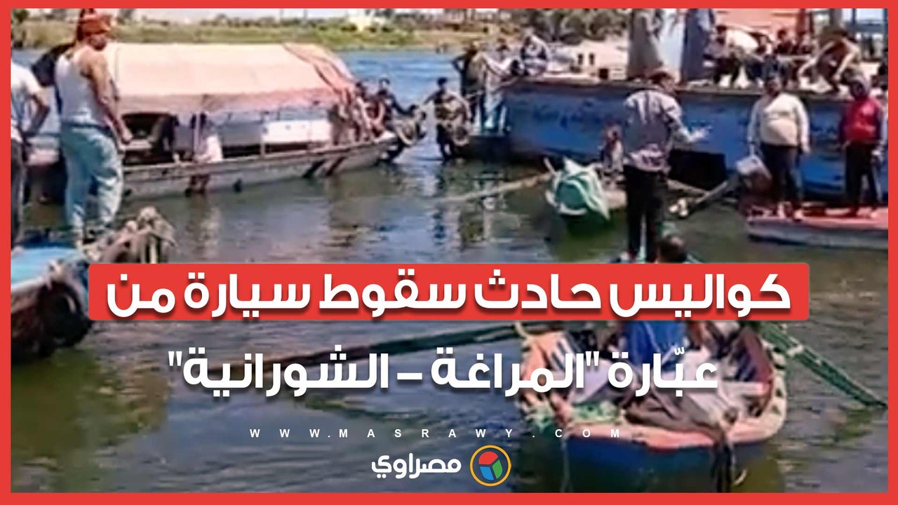 شاهد من قلب النيل.. كواليس حادث سقوط سيارة من عبّارة "المراغة - الشورانية" وتفاصيل إنقاذ طفل والبحث عن أم وابنها