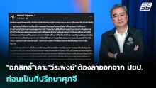 "อภิสิทธิ์"เคาะ"วีระพงษ์"ต้องลาออกจาก ปชป.ก่อนเป็นที่ปรึกษาศุภจี | เข้มข่าวค่ำ | 12 เม.ย. 69