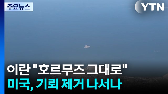 이란 호르무즈 봉쇄 그대로 ...미국, 기뢰 제거 나서나 / YTN