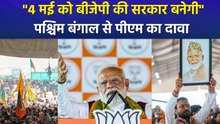 4 मई को बीजेपी की सरकार बनेगी", पश्चिम बंगाल से पीएम का दावा