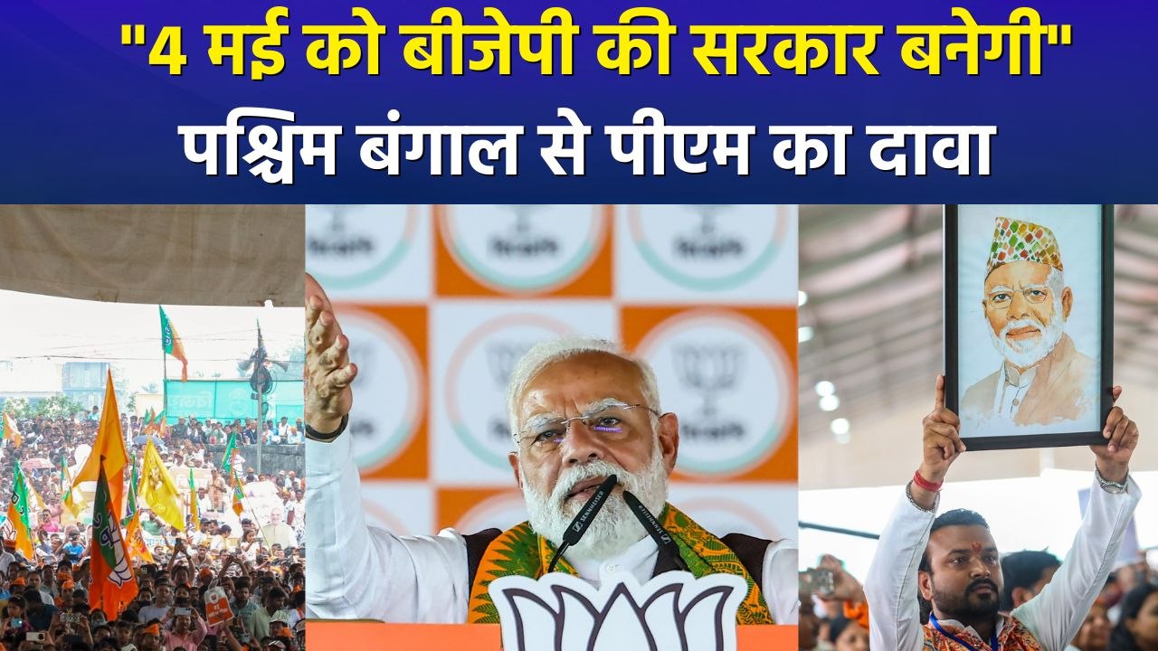 4 मई को बीजेपी की सरकार बनेगी", पश्चिम बंगाल से पीएम का दावा