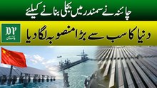 China ne samandar mein bijli banane ke liye duniya ka sab se bara mansooba laga diya.