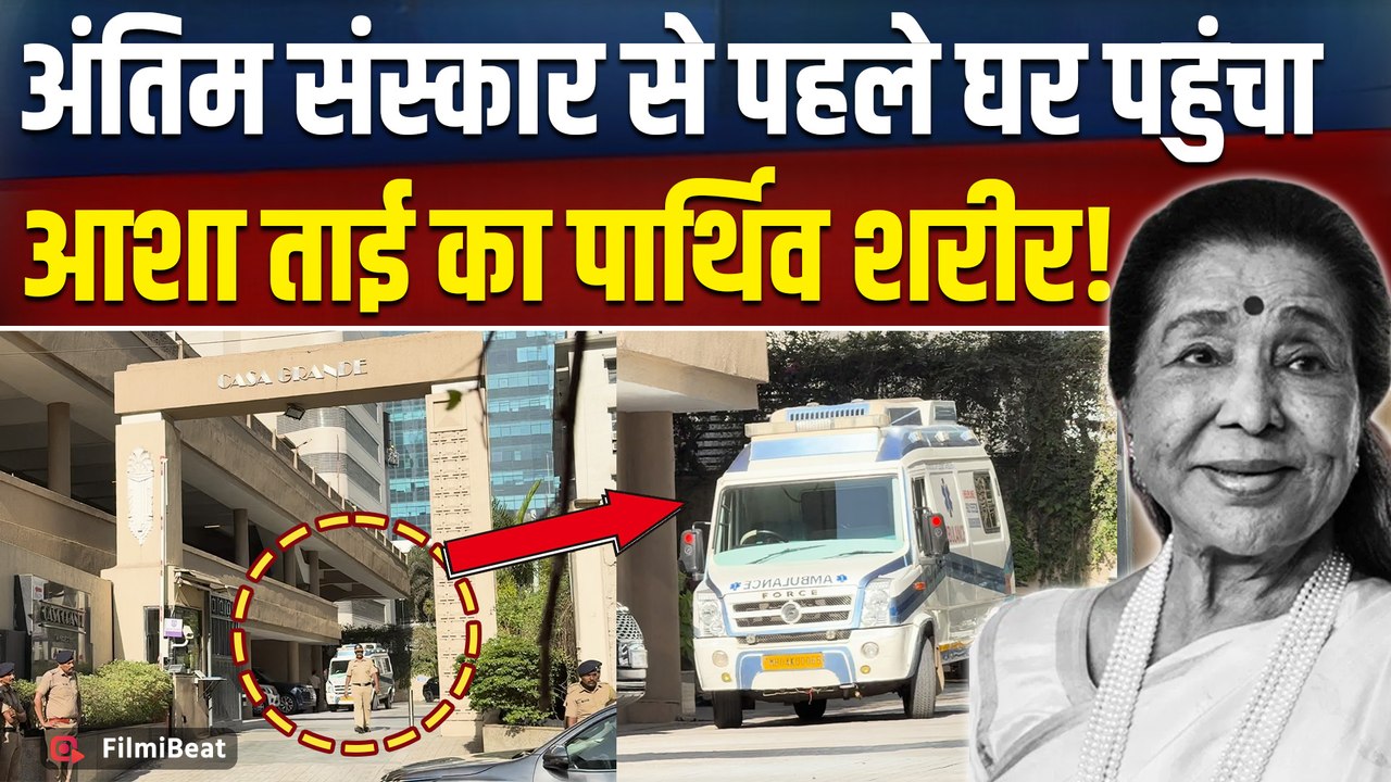 Asha Bhosle Death: Hospital से घर पहुंचा आशा ताई का पार्थिव शरीर, एक झलक पाने के लिए उमड़े लोग!