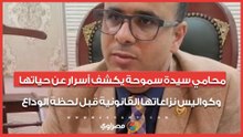 محامي سيدة سموحة يكشف أسرار عن حياتها وكواليس نزاعاتها القانونية قبل لحظة الوداع