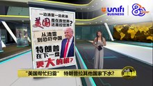 特朗普又说自己赢了?   “我们帮大家扫水雷” | #UNIFIBUSINESS