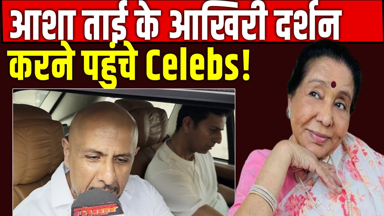 Asha Bhosle Death: आशा ताई का पार्थिव शरीर के दर्शन करने पहुंचे Vishal Dadlani, Salim समेत कई Celebs