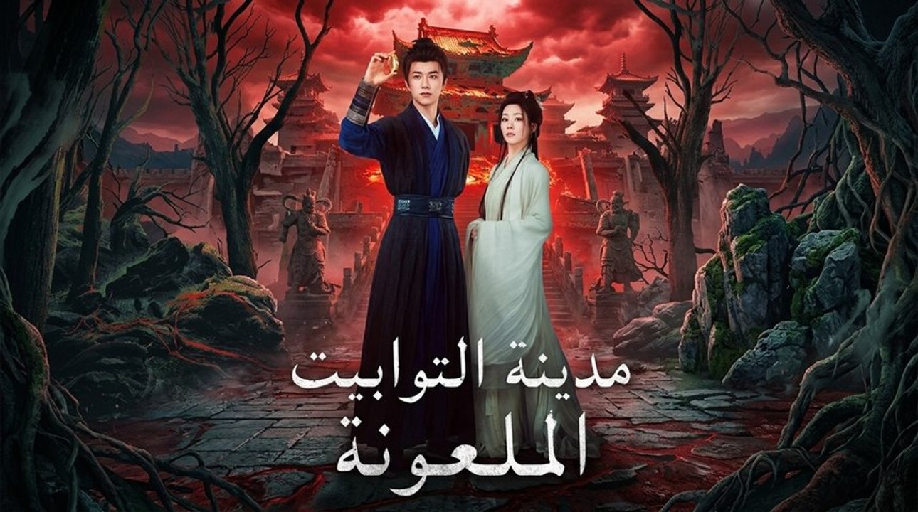 مدينة التوابيت المـلـعـونة