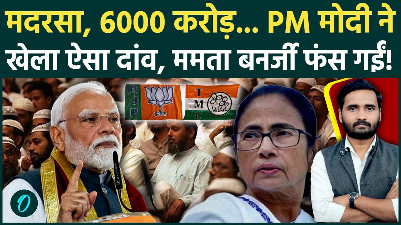 Bengal Election 2026: PM Modi के इस दांव से Mamata Banerjee चारों खाने चित? खेला हो गया! | TMC, BJP