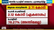 വോട്ടെടുപ്പ് കഴിഞ്ഞ് മൂന്നാം ദിനവും അന്തിമ പോളിങ് ശതമാനം പുറത്തുവിടാതെ തെര. കമ്മീഷൻ