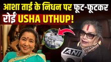 Asha Bhosle Passes Away: आशा ताई को याद कर Usha Uthup से सुनाया पुराना किस्सा, भर आई आंखें!