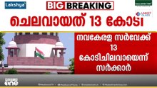 നവകേരള സർവേയ്ക്ക് ചിലവ് 13 കോടി; സർക്കാർ സുപ്രിംകോടതിയിൽ; ബ്രോഷറിന് 5.54 കോടി