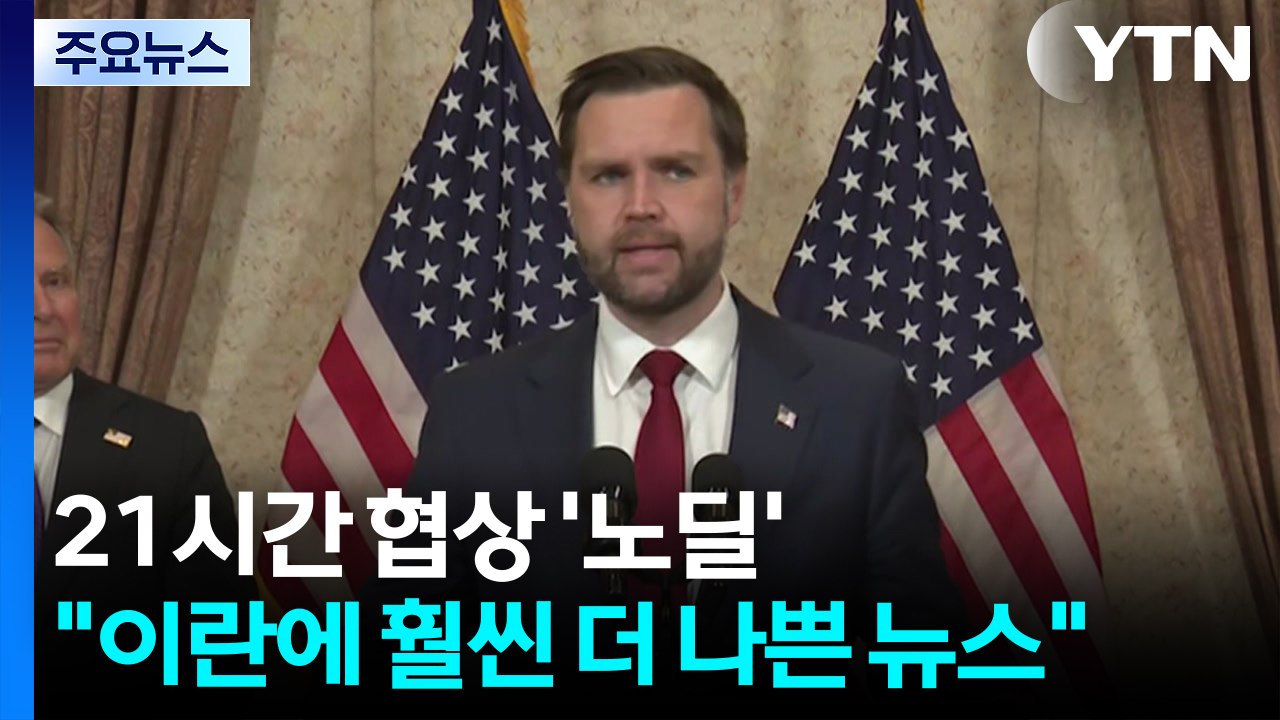 21시간 협상 '노딜'..."이란에 훨씬 더 나쁜 뉴스" / YTN